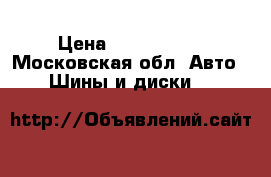 33.00 R51 Bridgestone VRDP › Цена ­ 1 280 000 - Московская обл. Авто » Шины и диски   